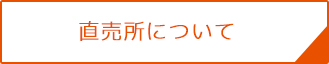 直売所について