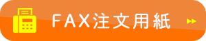 FAX注文用紙はこちら