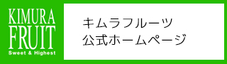 キムラフルーツ公式ホームページ